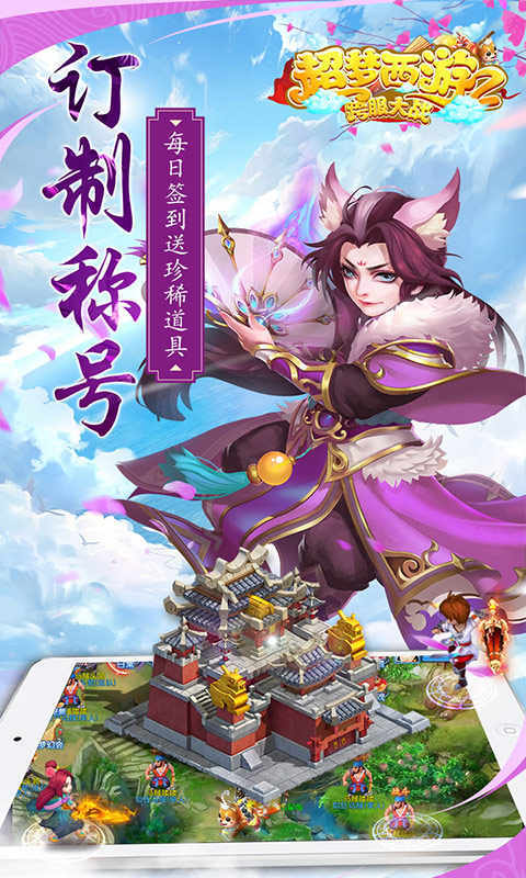 超梦西游2跨服大战2