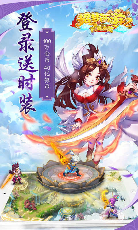 超梦西游2跨服大战4