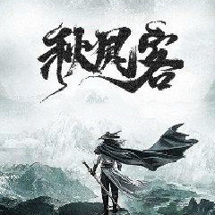 冷月秋风客手游