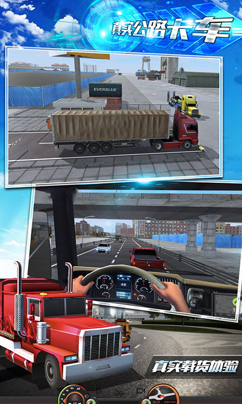 真实公路卡车1