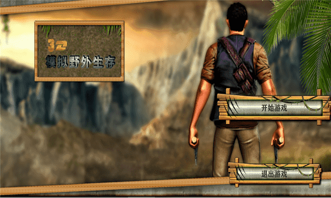 3D模拟野外生存2