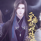 皇帝都是大猪蹄子