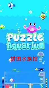 拼图水族馆3