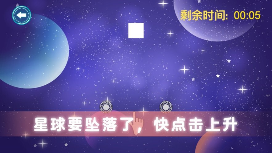 推拉坠落星球1