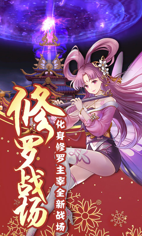 蜀山正传星耀版0