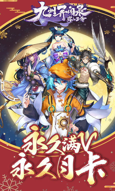 蜀山正传星耀版3