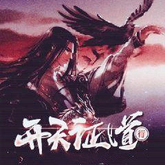 开天证道行手游