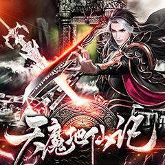 天魔地仙记手游