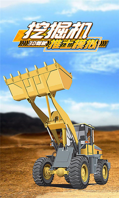 挖掘机推土模拟3d驾驶2