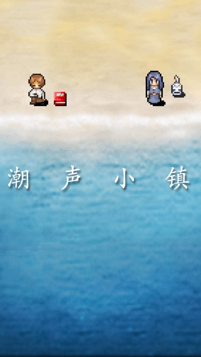 潮声小镇汉化版1