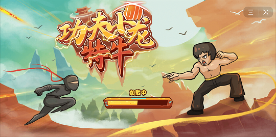 功夫小龙特牛小游戏0