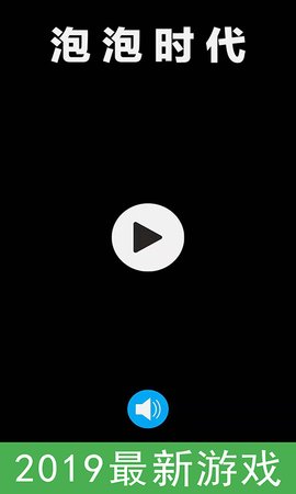 泡泡时代1