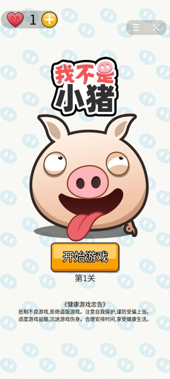 我不是小猪游戏2