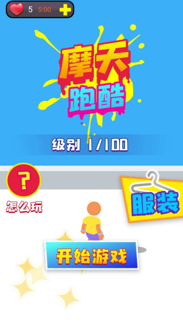 摩天无限跑酷游戏2