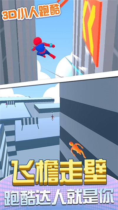 3D小人跑酷 游戏0