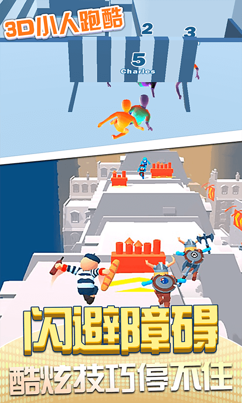 3D小人跑酷 游戏1