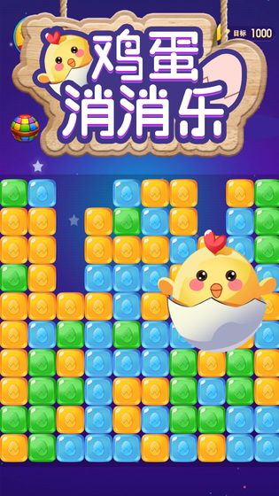 鸡蛋消消乐游戏1