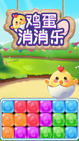 鸡蛋消消乐游戏2