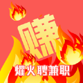 耀火兼职app