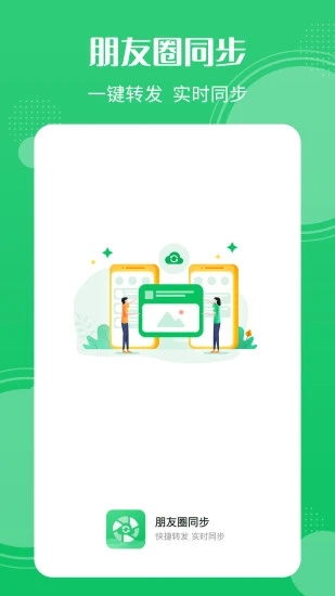 朋友圈同步2