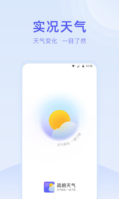 疏朗天气app2