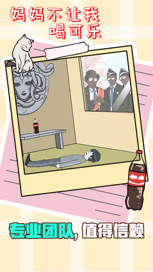 妈妈不让我喝可乐游戏1