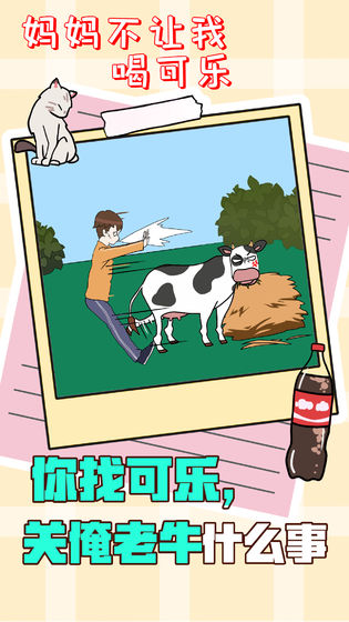 妈妈不让我喝可乐游戏2