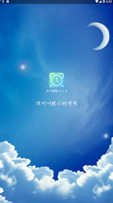 天气闹钟通3