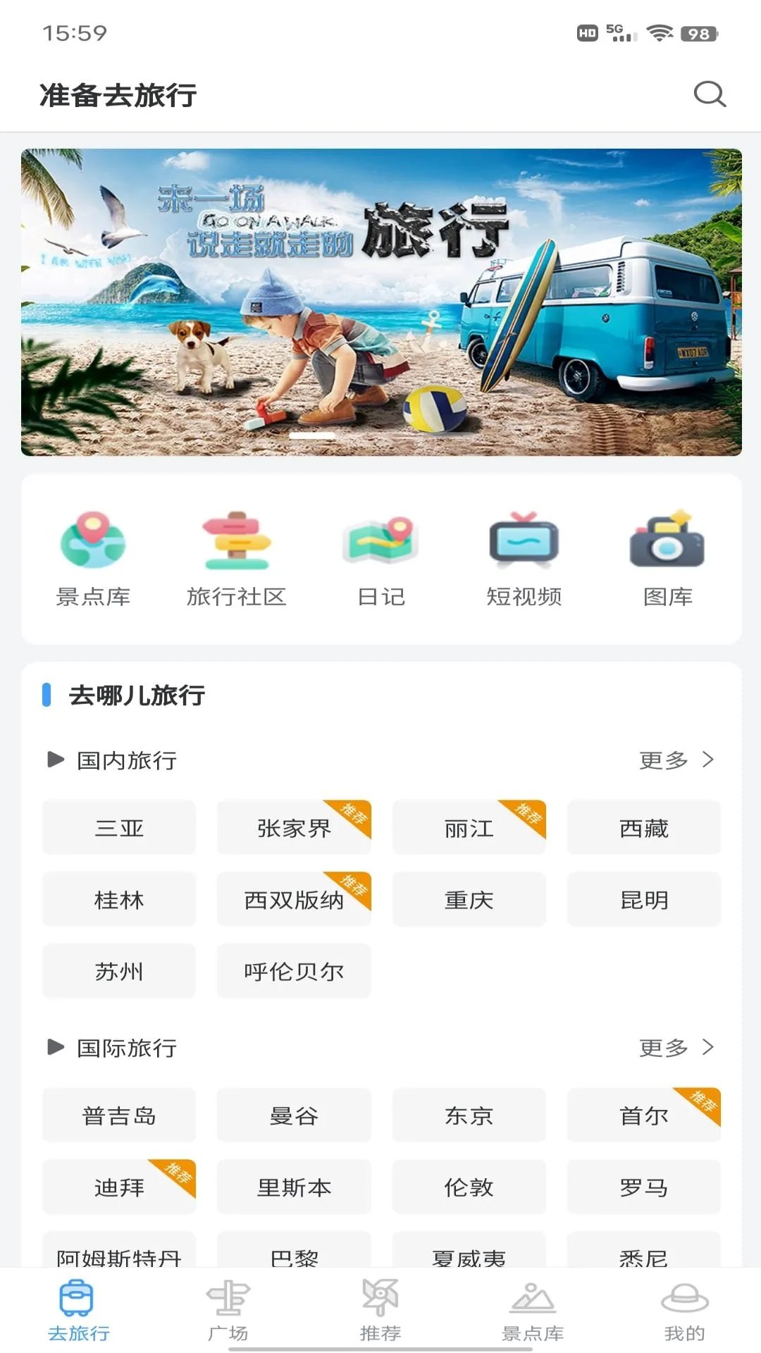 准备去旅行app1