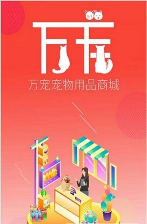 万宠商城2