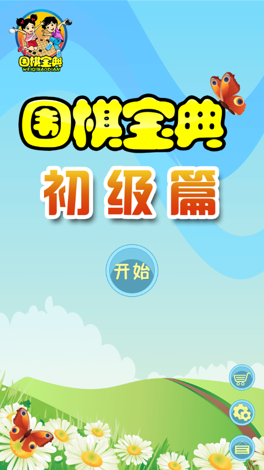 围棋宝典初级篇1