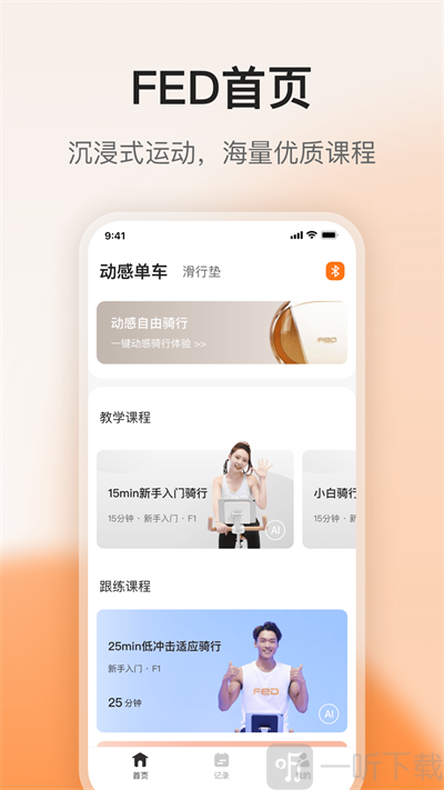 FED运动安卓版下载-FED运动最新版下载v1.1.0