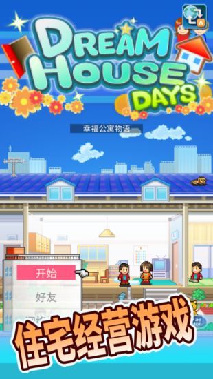 幸福公寓物语中文版2
