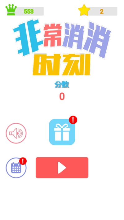 非常消消时刻游戏0