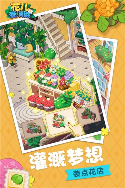 花儿爱消除最新版1