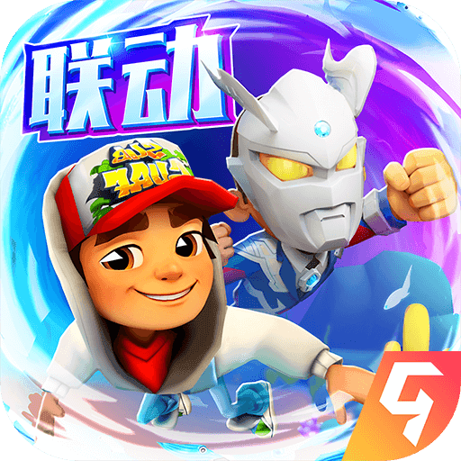 地铁跑酷subwaysurf国际版