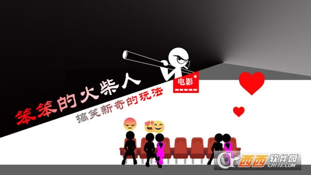 笨笨的火柴人app3