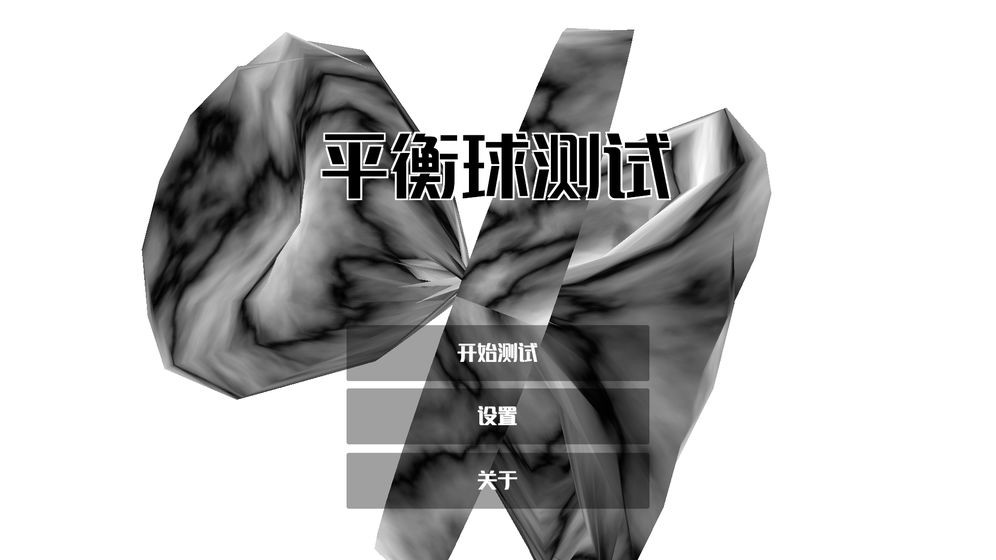 平衡球测试手游0