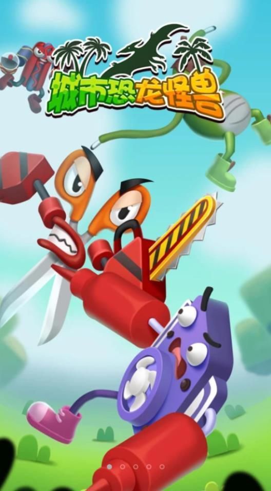 城市恐龙怪兽0