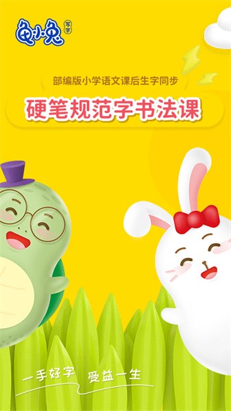 龟小兔写字2