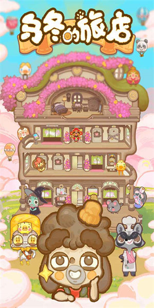 乌冬的旅店无限金币1