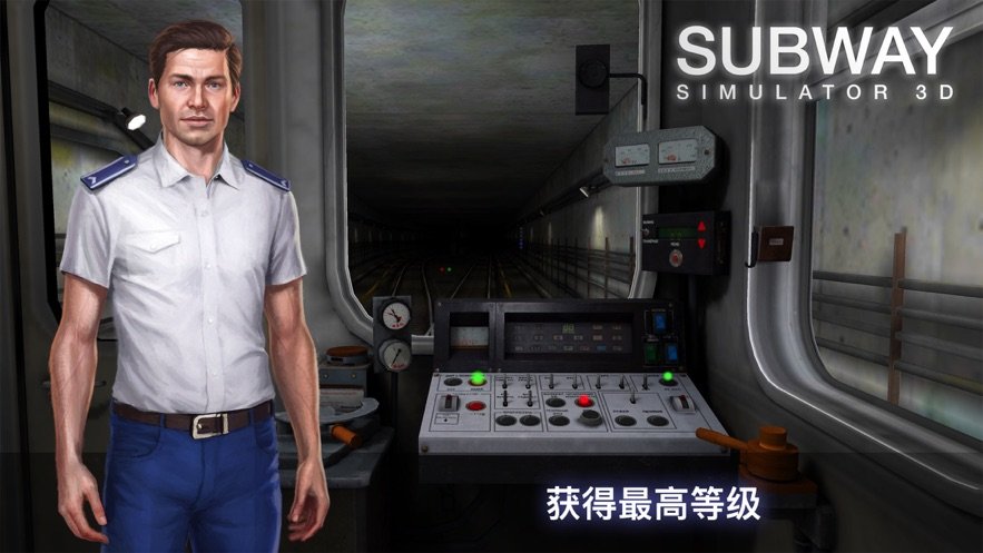 地铁模拟器3D1