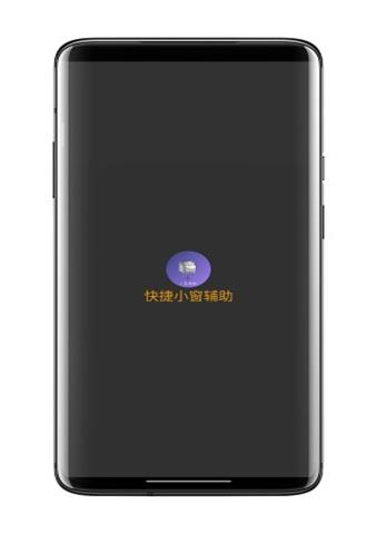 快捷小窗辅助器0