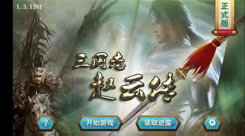 三国群英赵云传内购版 三国群英赵云传内购版
