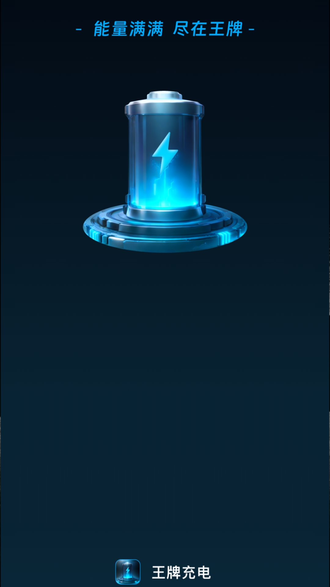 王牌充电1