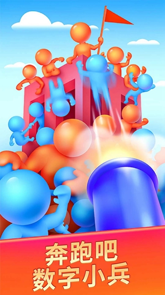 数字小兵冲锋2