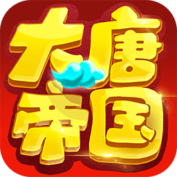 大唐帝国折扣版