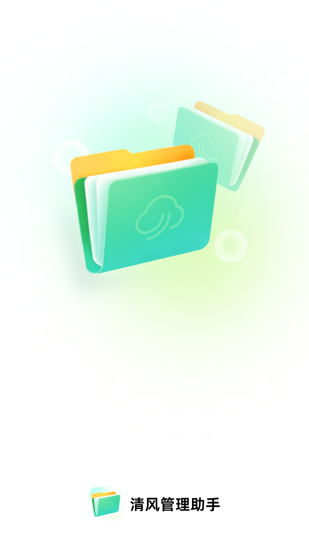 清风管理助手1