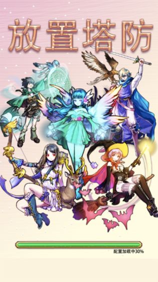 放置塔防0