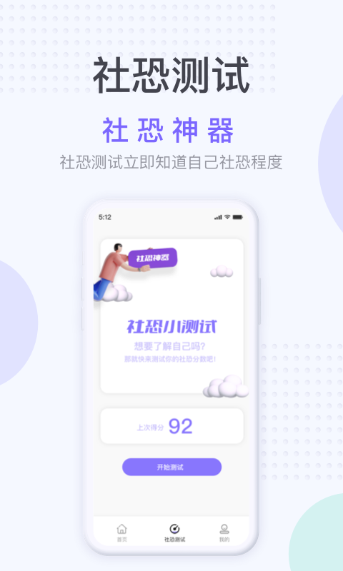 社恐神器app